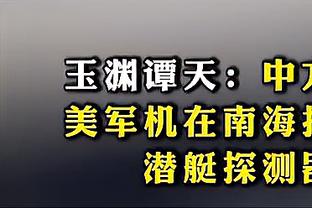 已被助攻45次！祖巴茨：我还是有些跟不上哈登 老惹他生气